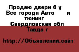 Продаю двери б/у  - Все города Авто » GT и тюнинг   . Свердловская обл.,Тавда г.